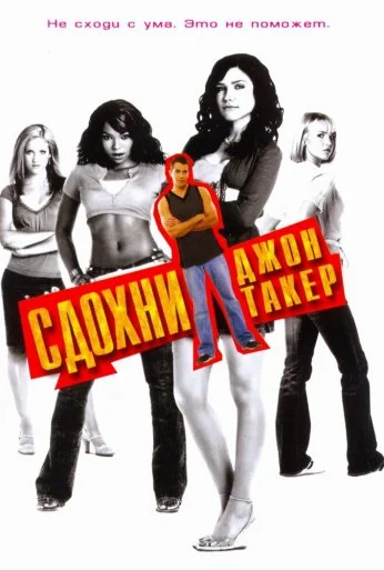 Сдохни, Джон Такер! (2006) онлайн бесплатно